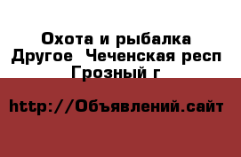 Охота и рыбалка Другое. Чеченская респ.,Грозный г.